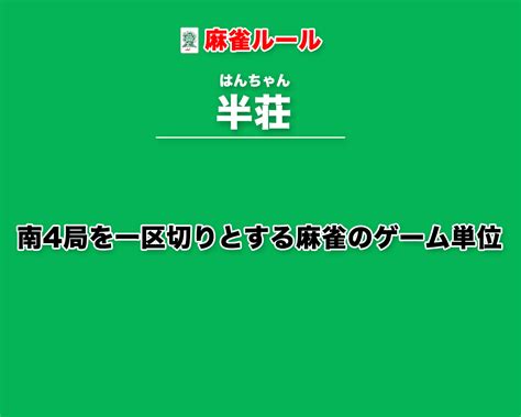 東四局|ゲームの単位 局と半荘